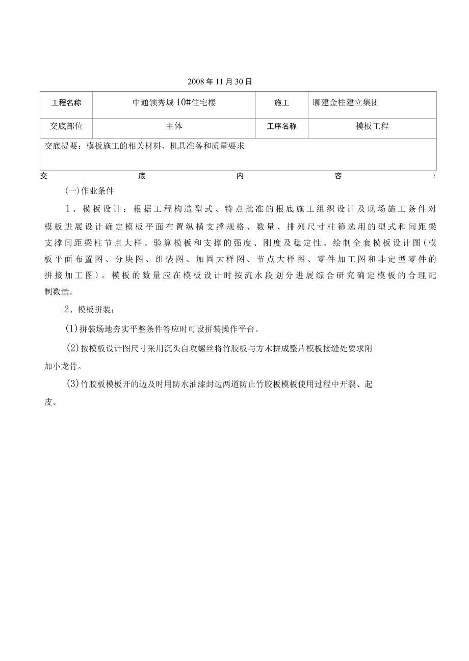 某住宅楼模板工程技术交底.docx_第1页