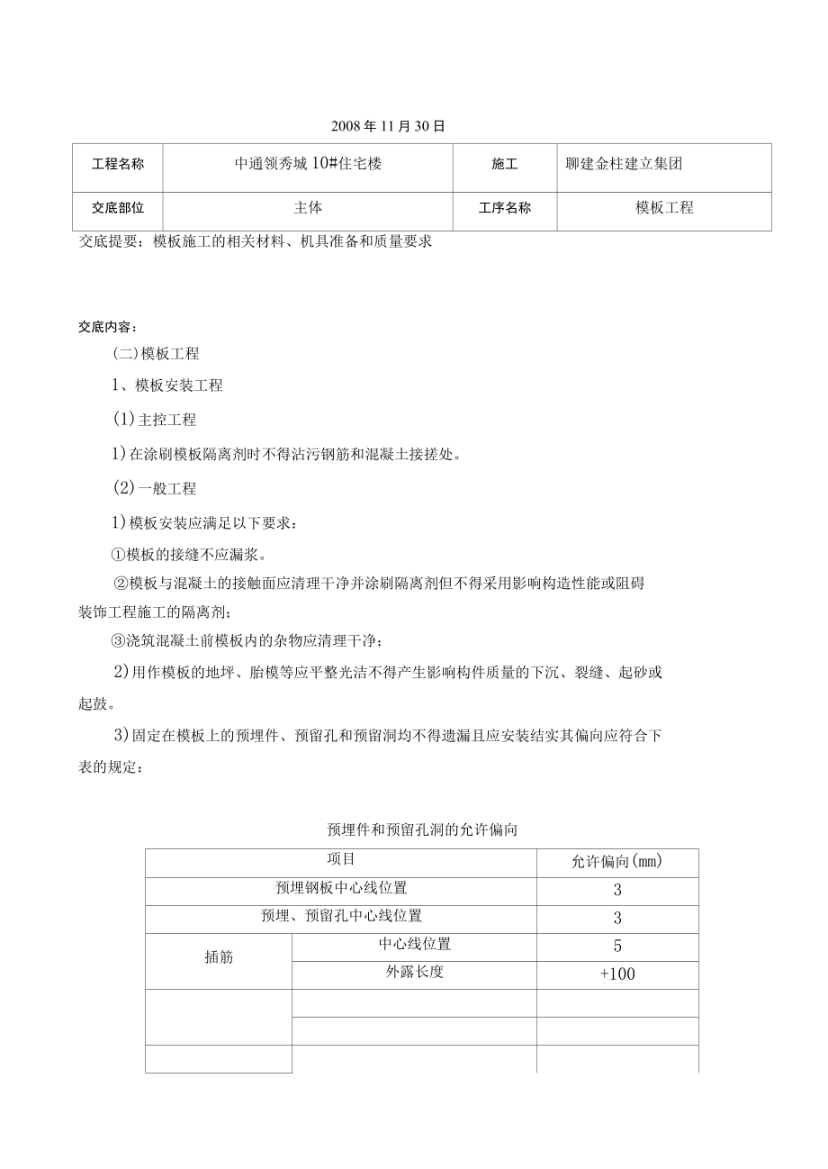 某住宅楼模板工程技术交底.docx_第2页