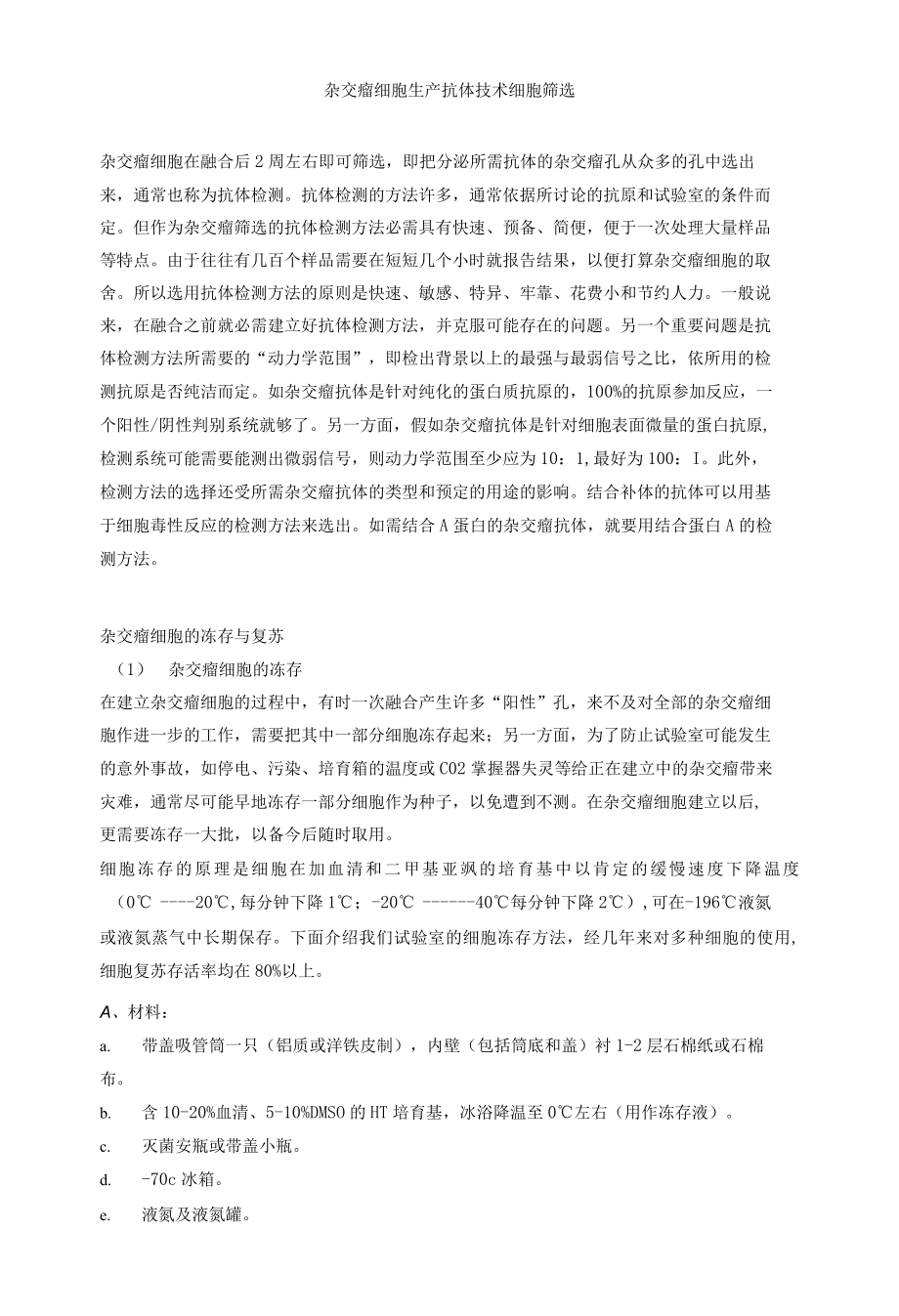 杂交瘤细胞生产抗体技术细胞筛选.docx_第1页