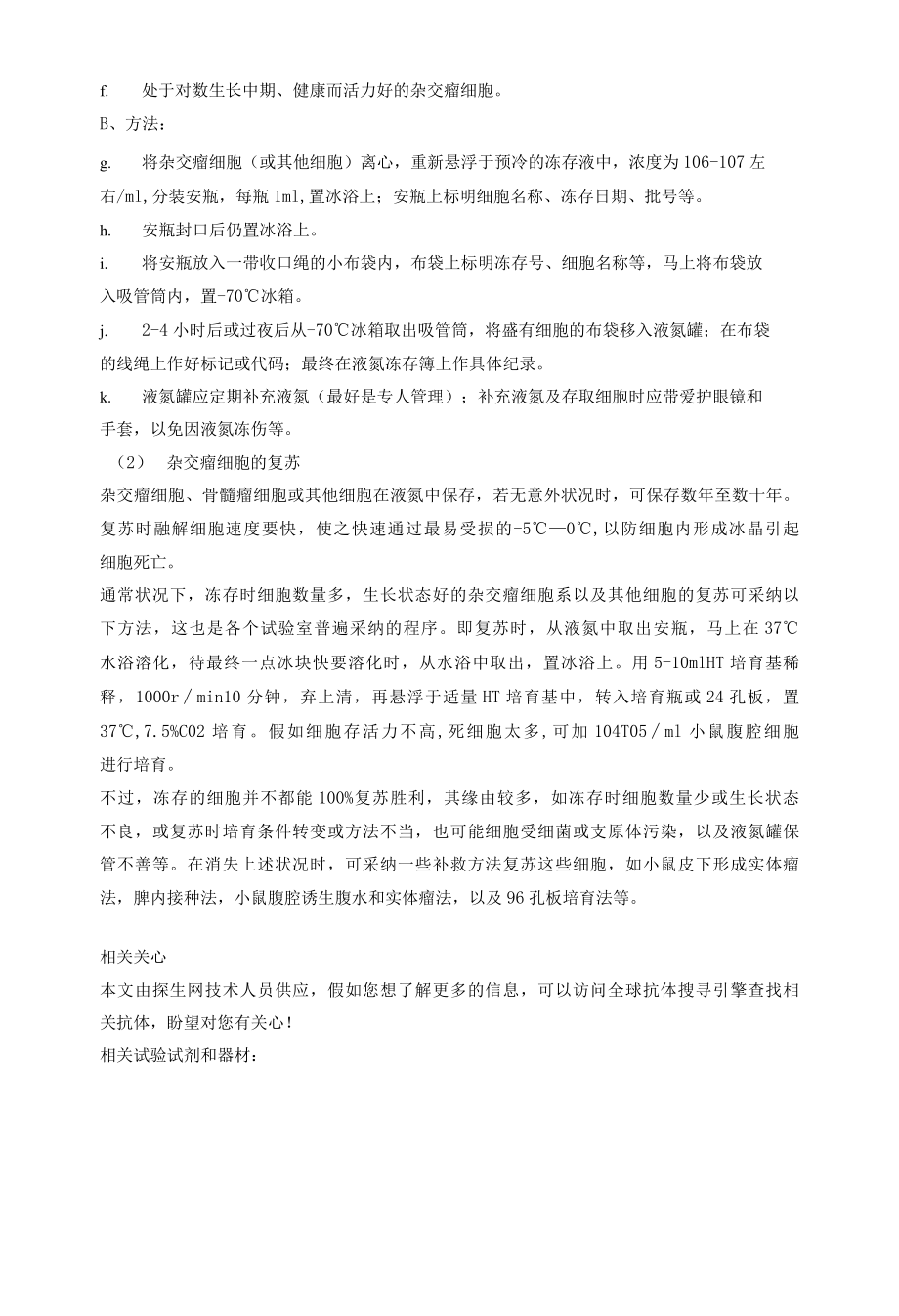 杂交瘤细胞生产抗体技术细胞筛选.docx_第2页