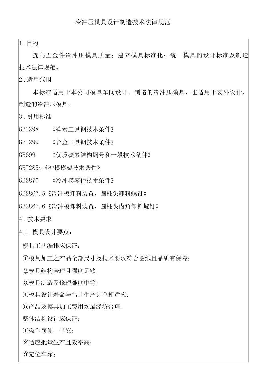 模具设计制造技术文件.docx_第1页