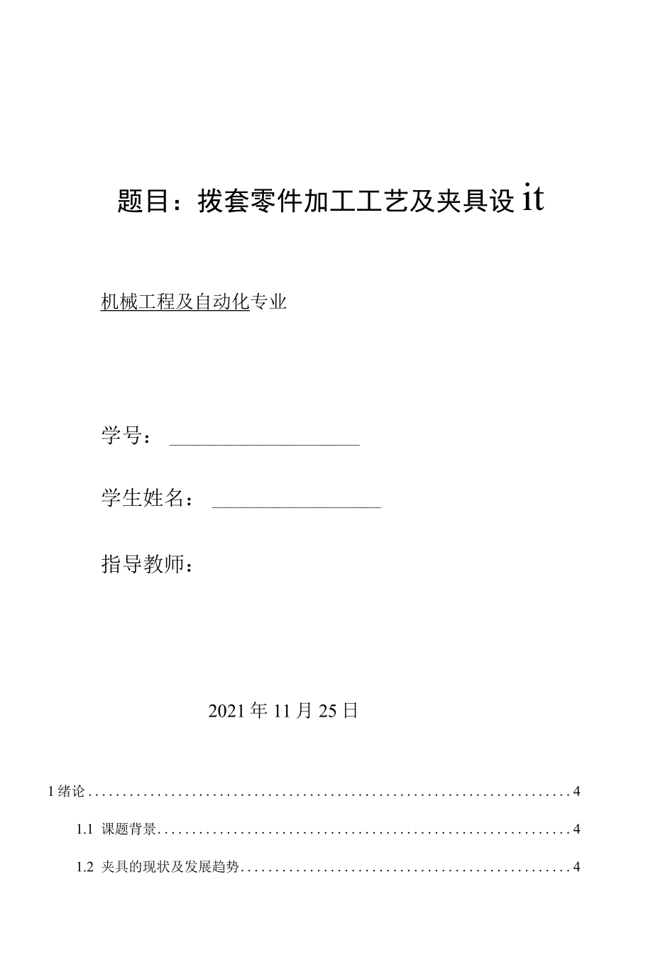 机械制造技术课程设计-拨套零件加工工艺及夹具设计.docx_第1页