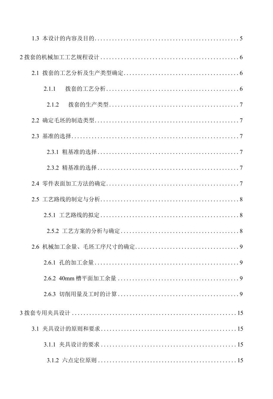 机械制造技术课程设计-拨套零件加工工艺及夹具设计.docx_第2页