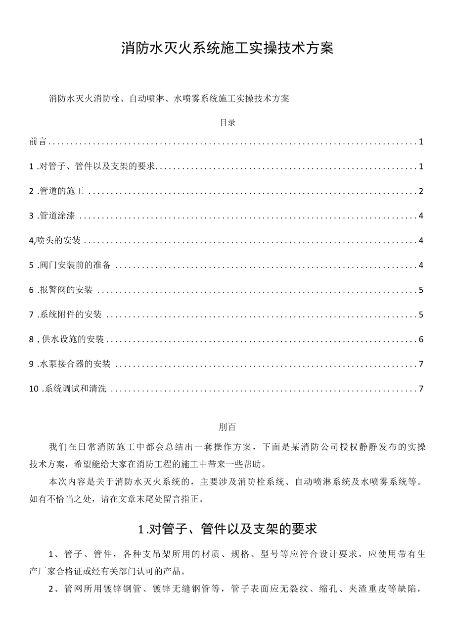 消防水灭火系统施工实操技术方案.docx_第1页