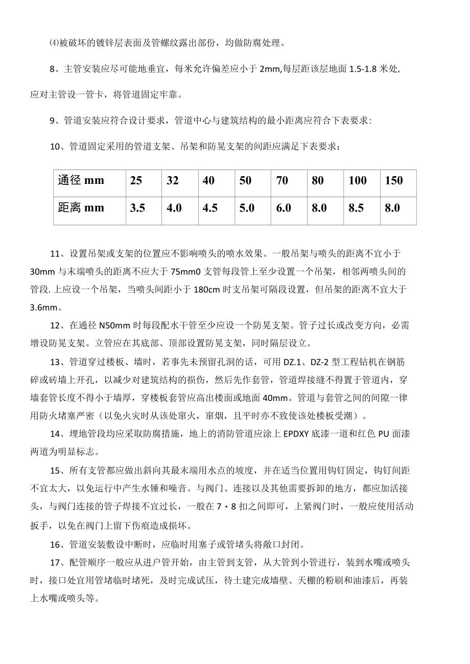 消防水灭火系统施工实操技术方案.docx_第3页