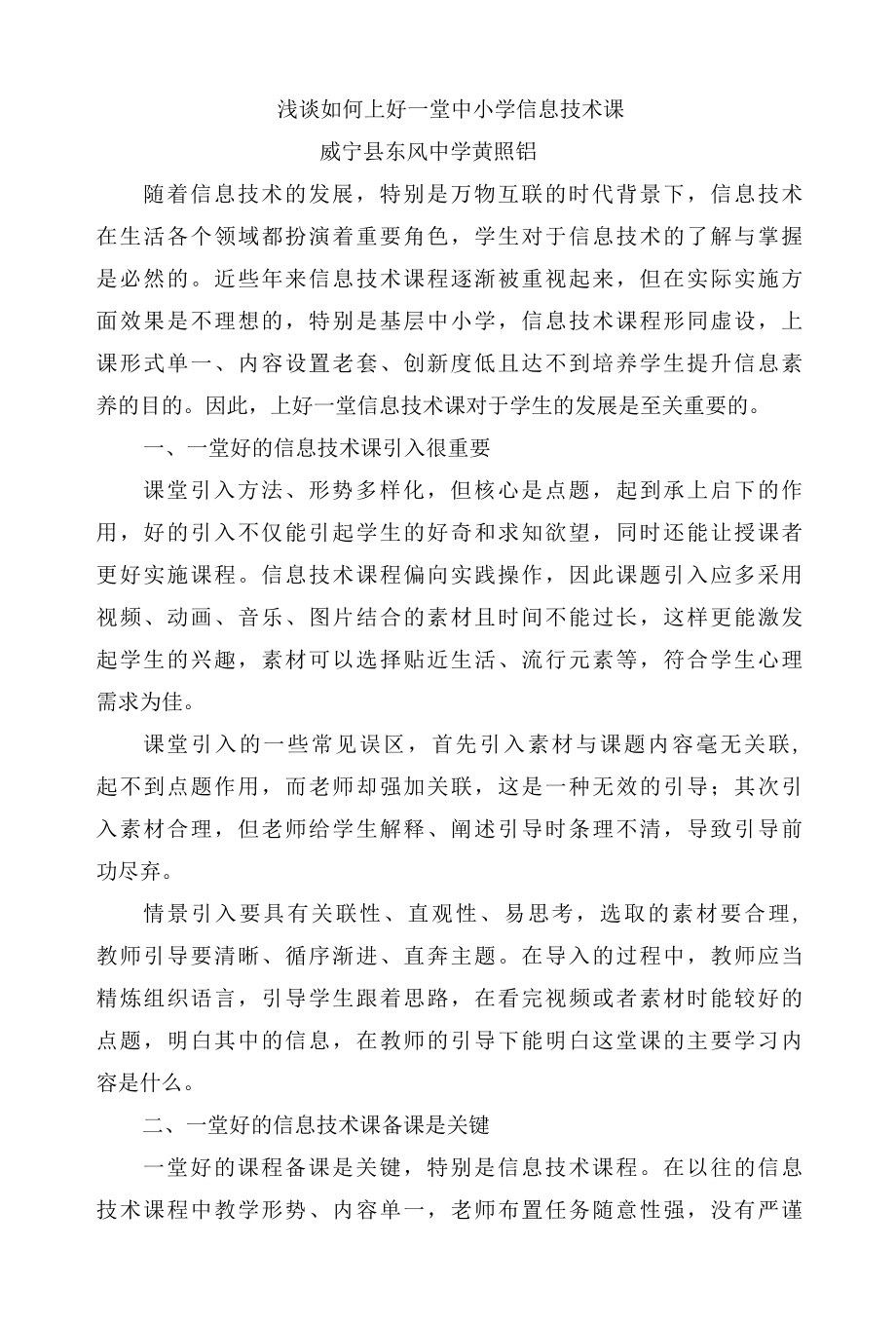 浅谈如何上好一堂中小学信息技术课.docx_第1页