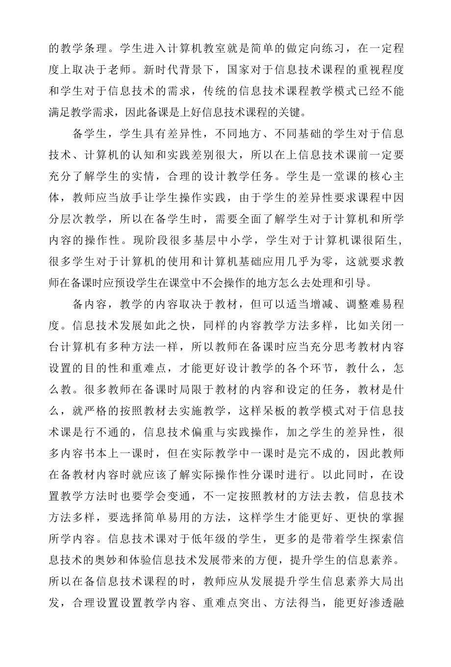 浅谈如何上好一堂中小学信息技术课.docx_第2页