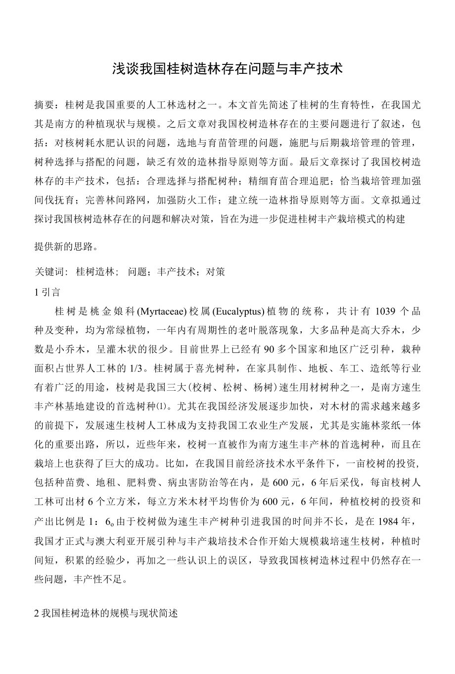 浅谈我国桉树造林存在问题与丰产技术 优秀专业论文.docx_第1页