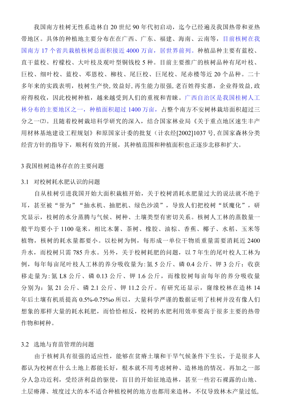 浅谈我国桉树造林存在问题与丰产技术 优秀专业论文.docx_第2页