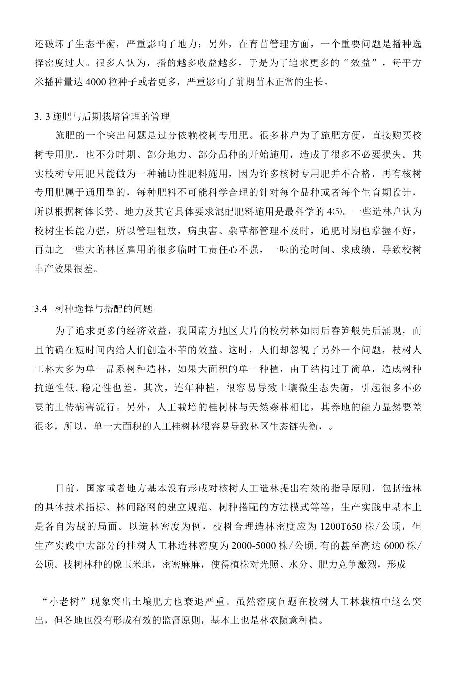 浅谈我国桉树造林存在问题与丰产技术 优秀专业论文.docx_第3页