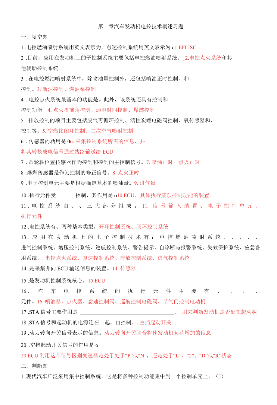 汽车发动机电控技术习题集及答案.docx_第1页