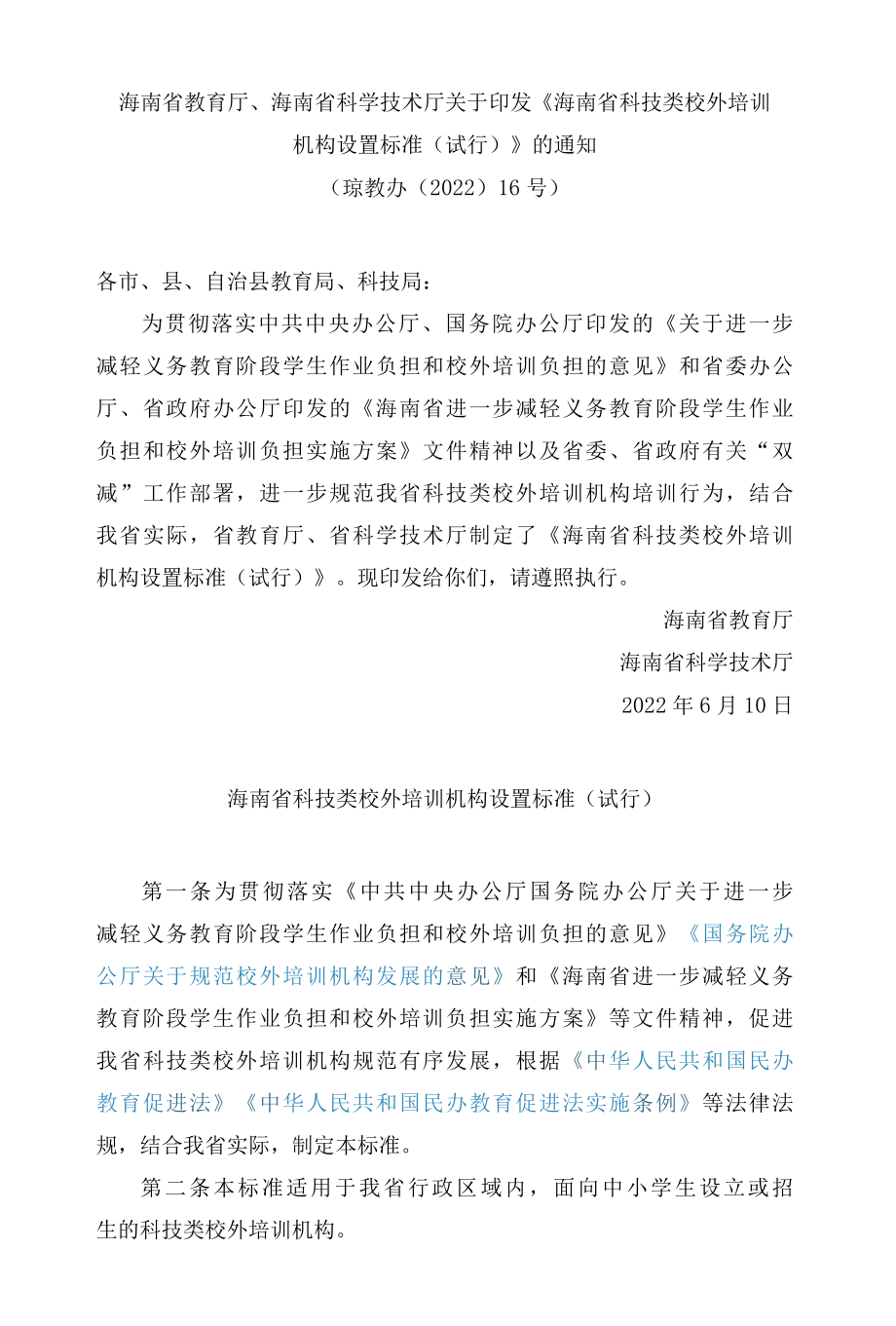 海南省教育厅、海南省科学技术厅关于印发《海南省科技类校外培训机构设置标准(试行)》的通知.docx_第1页