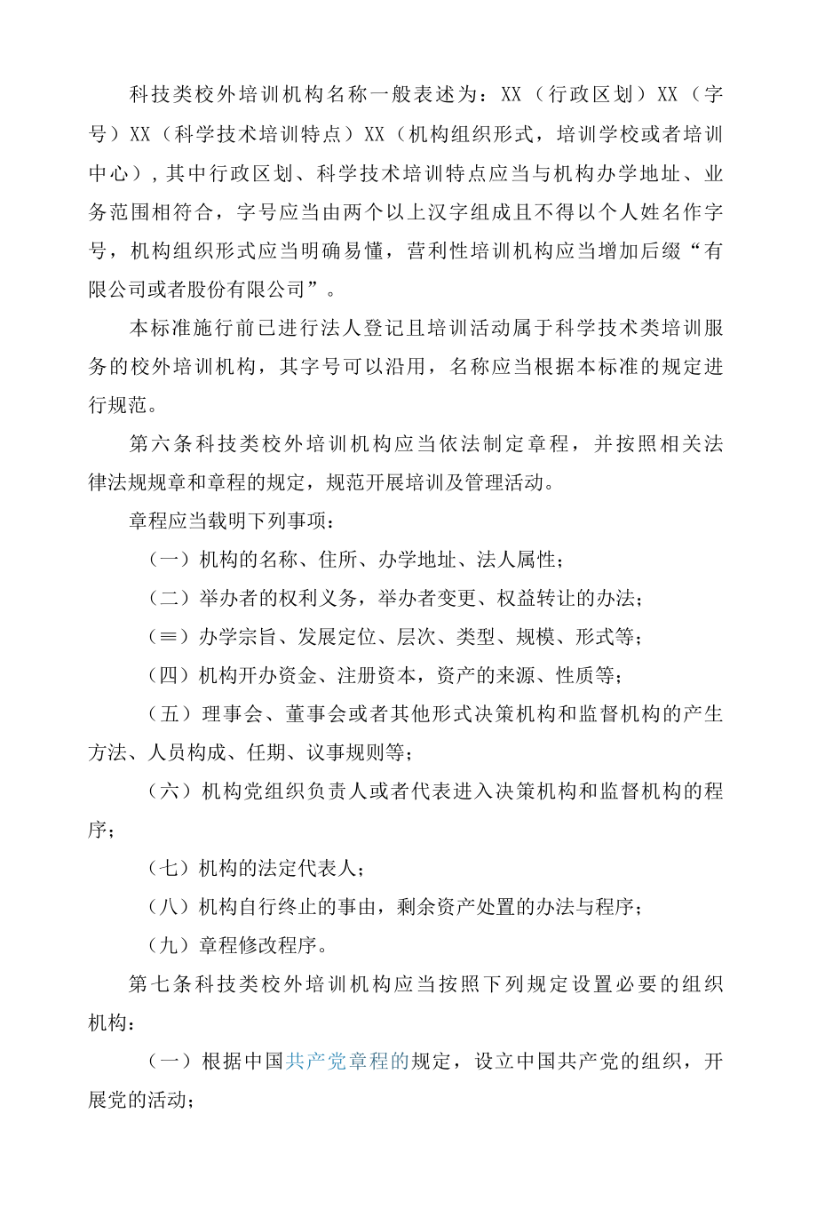 海南省教育厅、海南省科学技术厅关于印发《海南省科技类校外培训机构设置标准(试行)》的通知.docx_第3页