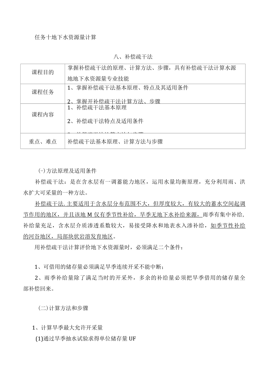 水文地质勘查技术：补偿疏干法.docx_第1页