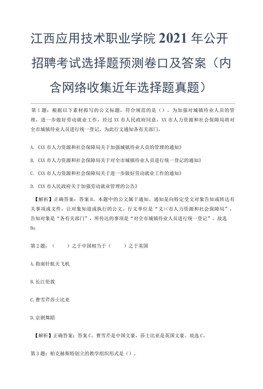 江西应用技术职业学院2021年公开招聘考试选择题预测卷Ⅱ及答案（内含网络收集近年选择题真题）.docx_第1页