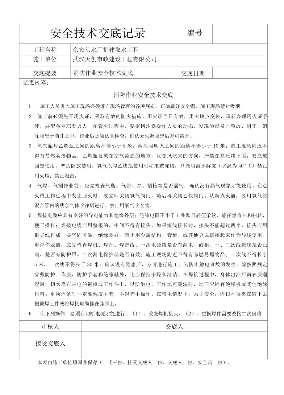 消防作业安全技术交底记录.docx_第1页