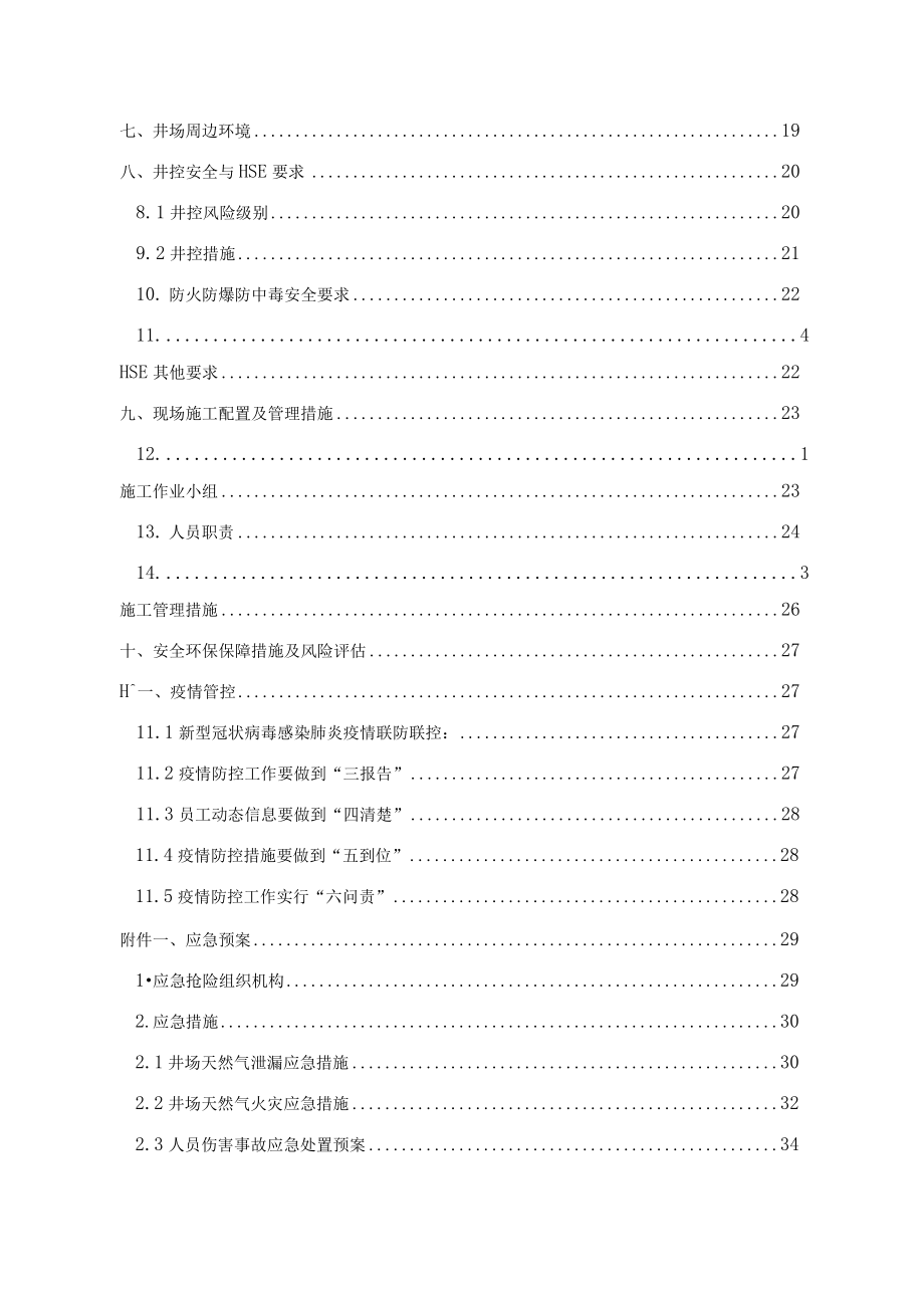 气井深度解堵施工技术方案（完整）.docx_第3页