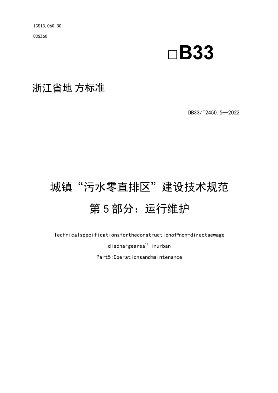 浙江省《城镇“污水零直排区”建设技术规范 第5部分：运行维护程》.docx_第1页