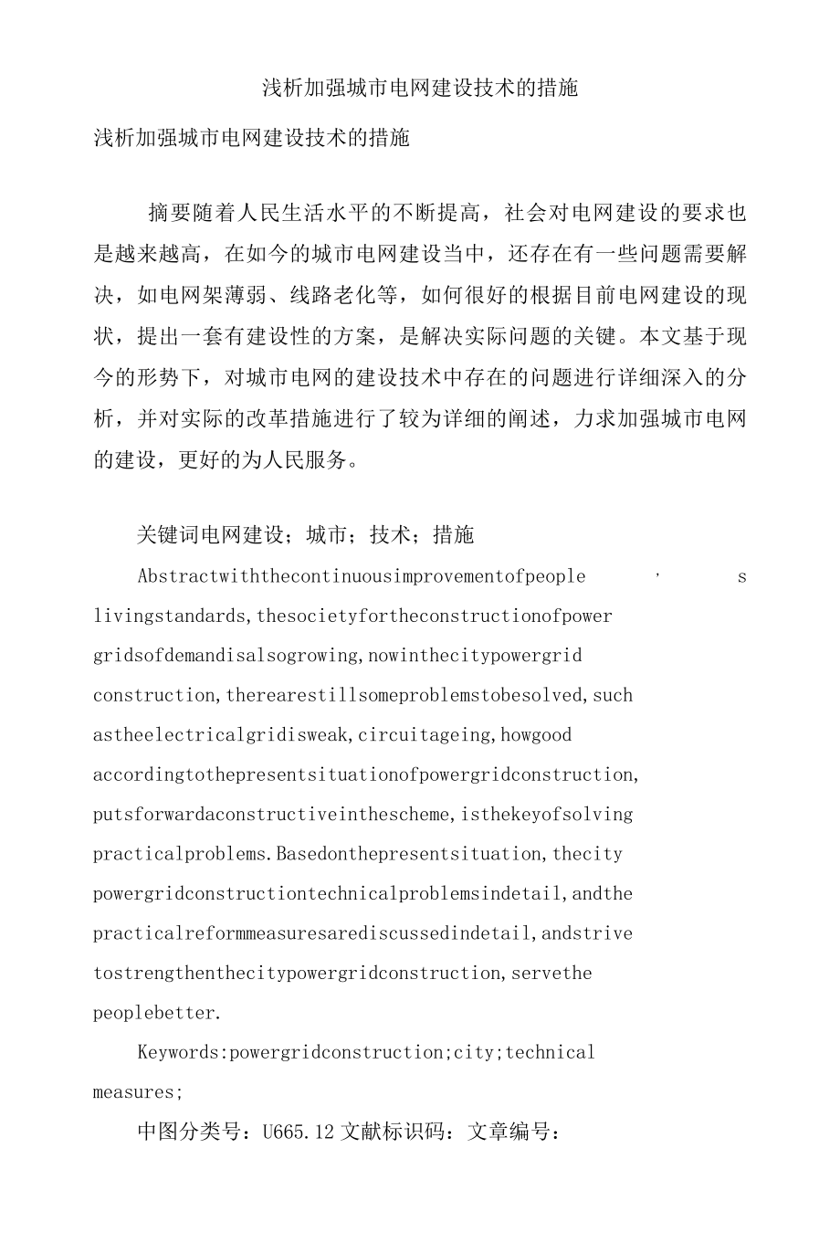 浅析加强城市电网建设技术的措施.docx_第1页