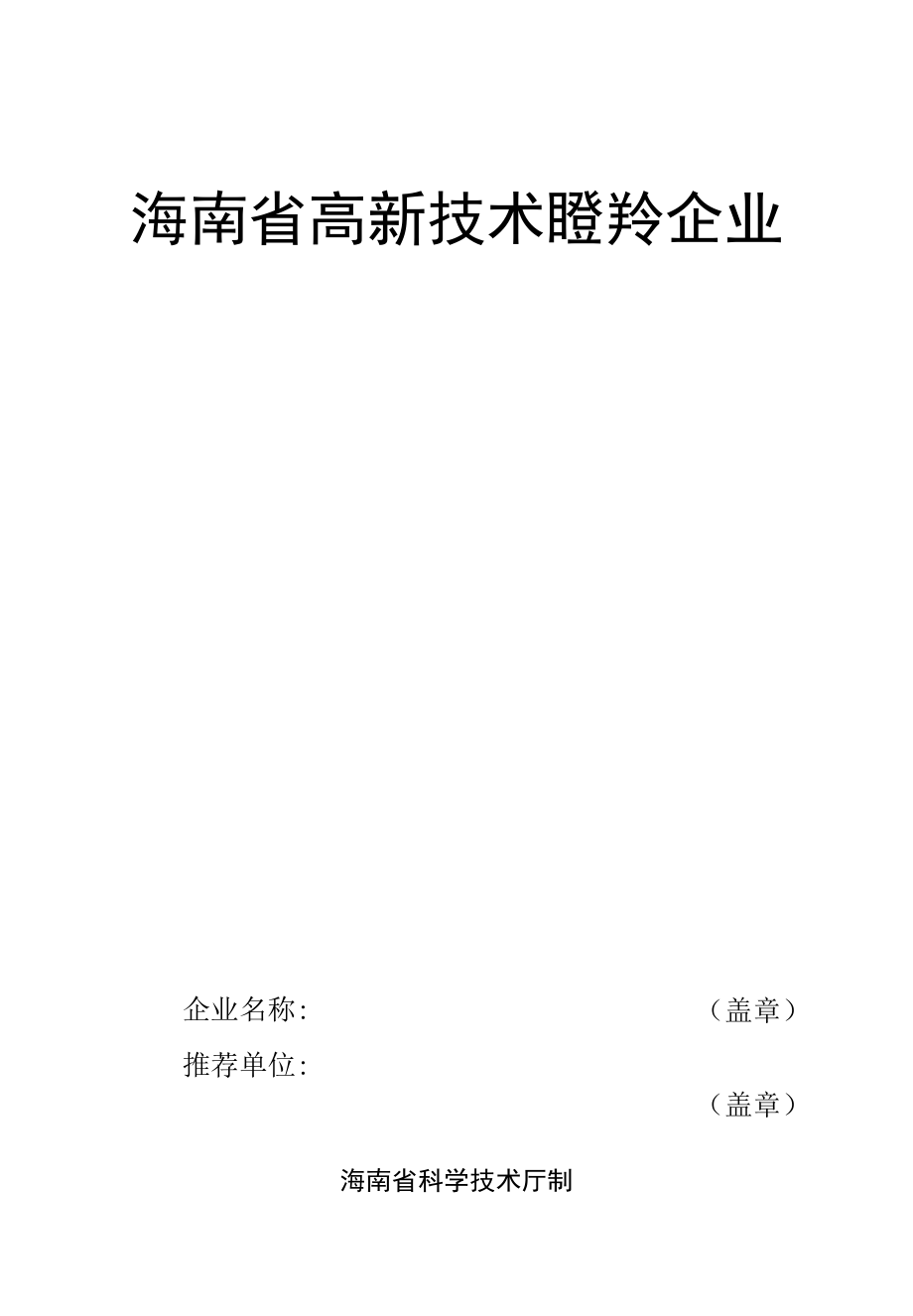 海南省高新技术瞪羚企业申报书.docx_第1页