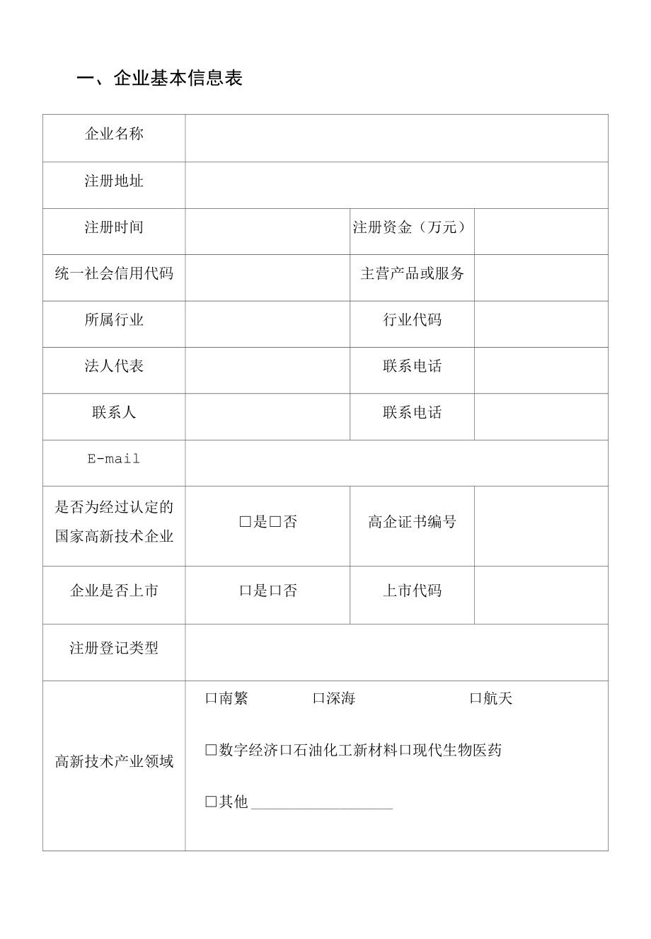 海南省高新技术瞪羚企业申报书.docx_第2页