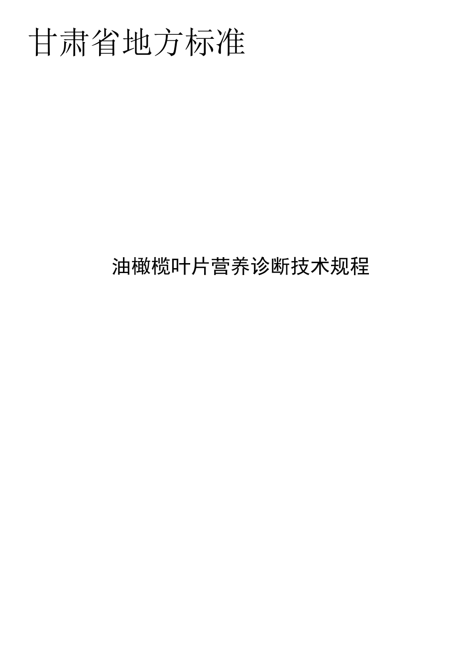 油橄榄叶片营养诊断技术规程（征求.docx_第2页