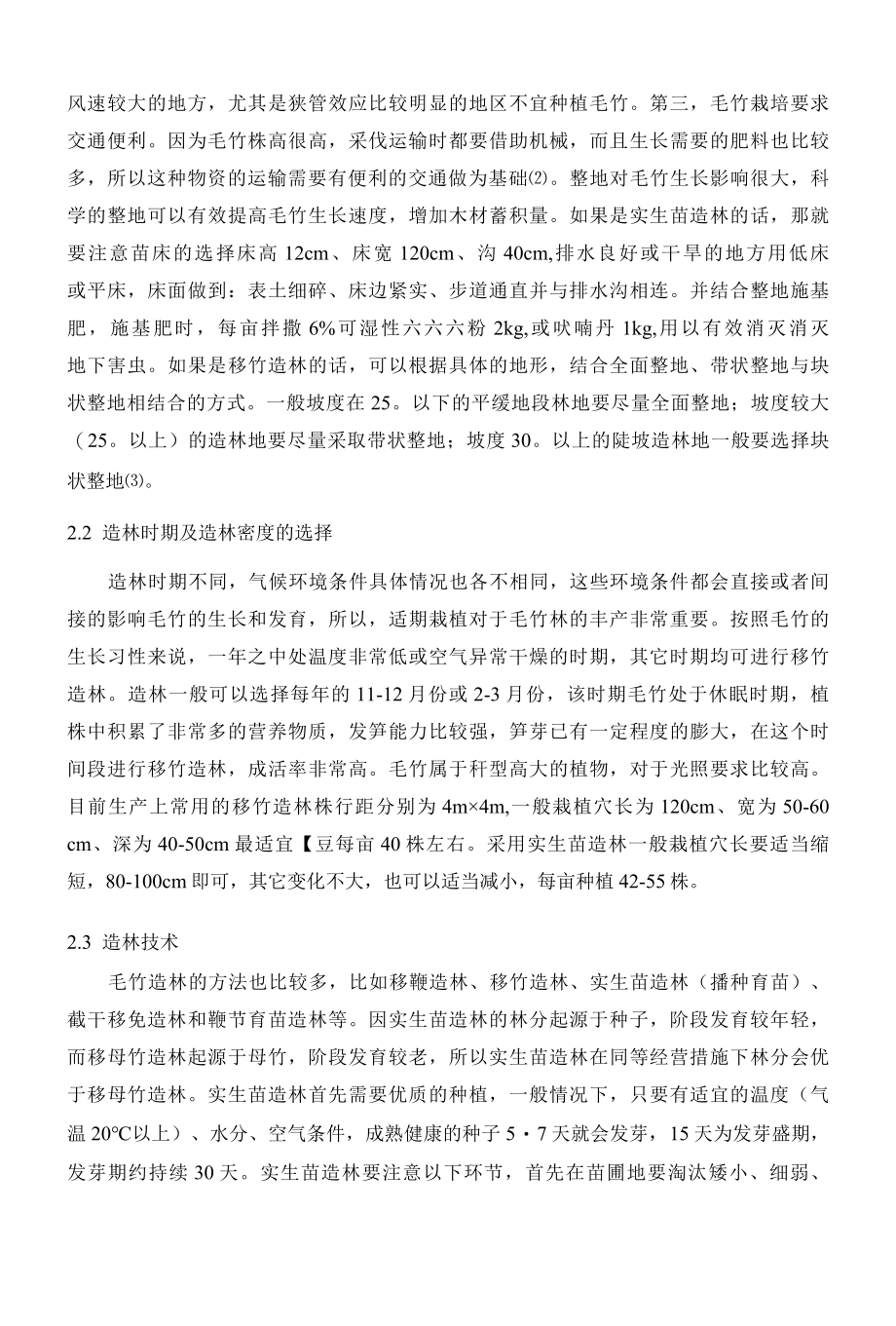 毛竹实生苗造林及丰产技术分析 优秀专业论文.docx_第2页