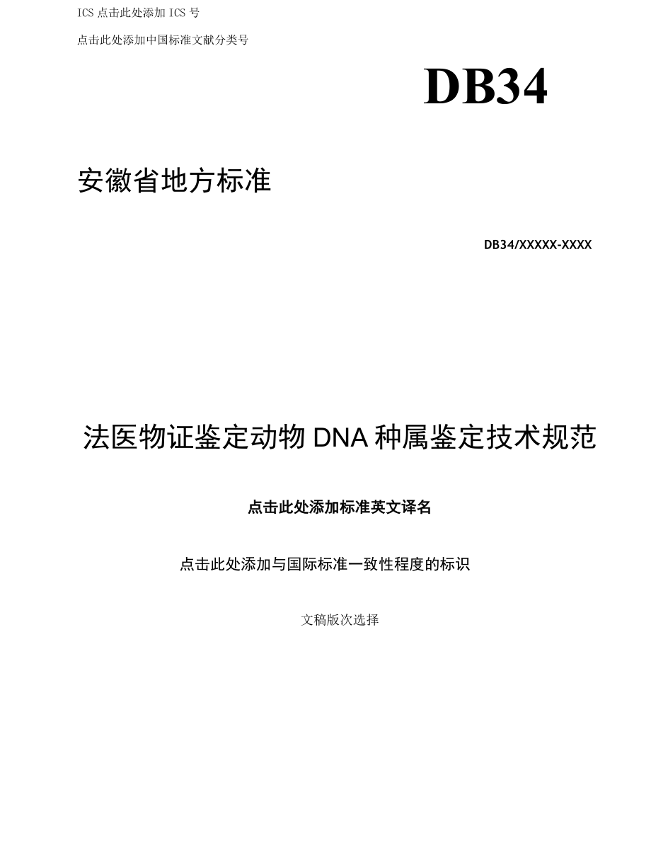 法医物证鉴定动物DNA种属鉴定技术规范-征求.docx_第1页