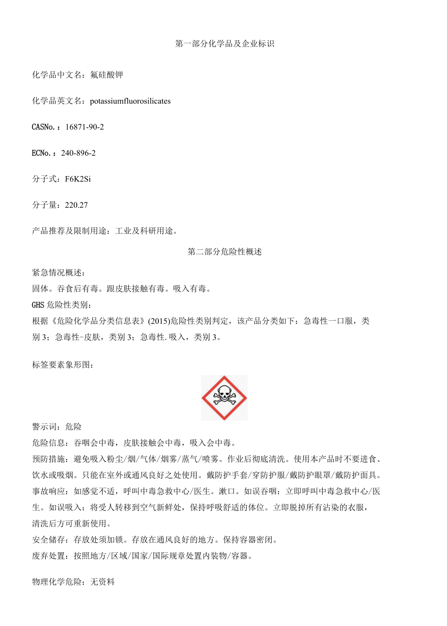 氟硅酸钾安全技术说明书MSDS.docx_第1页