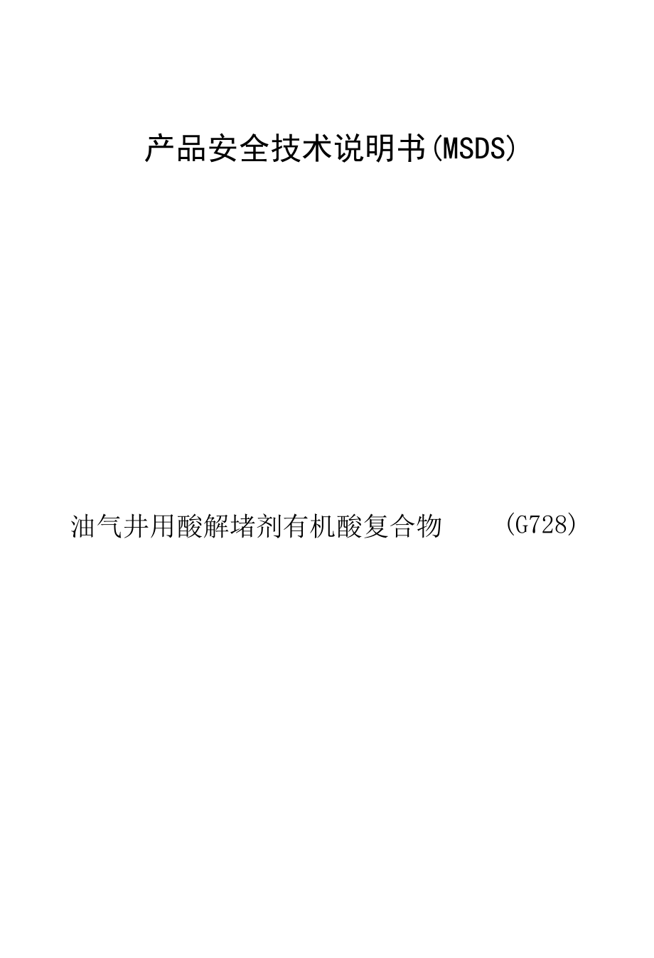 油气井用酸解堵剂G728安全技术说明书（MSDS）.docx_第1页