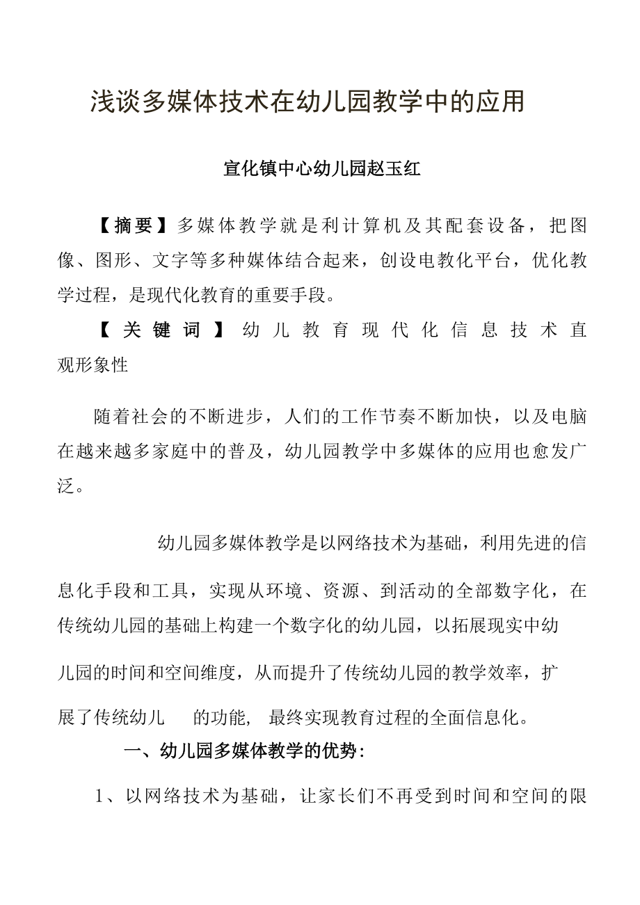 浅谈多媒体技术在幼儿园教学中的应用.docx_第1页