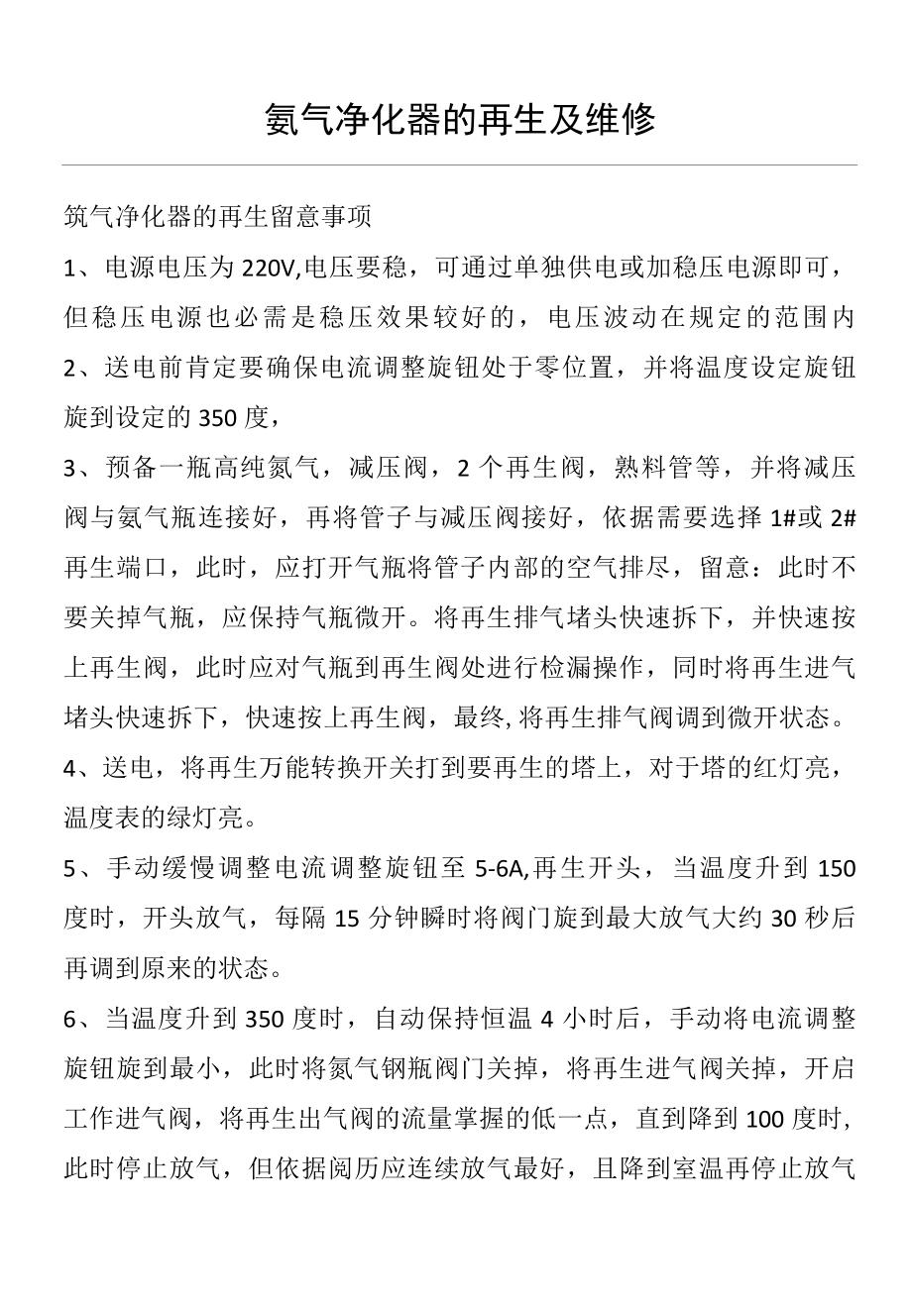 氩气净化器的再生及维修(仪器设备操作使用技术资料).docx_第1页