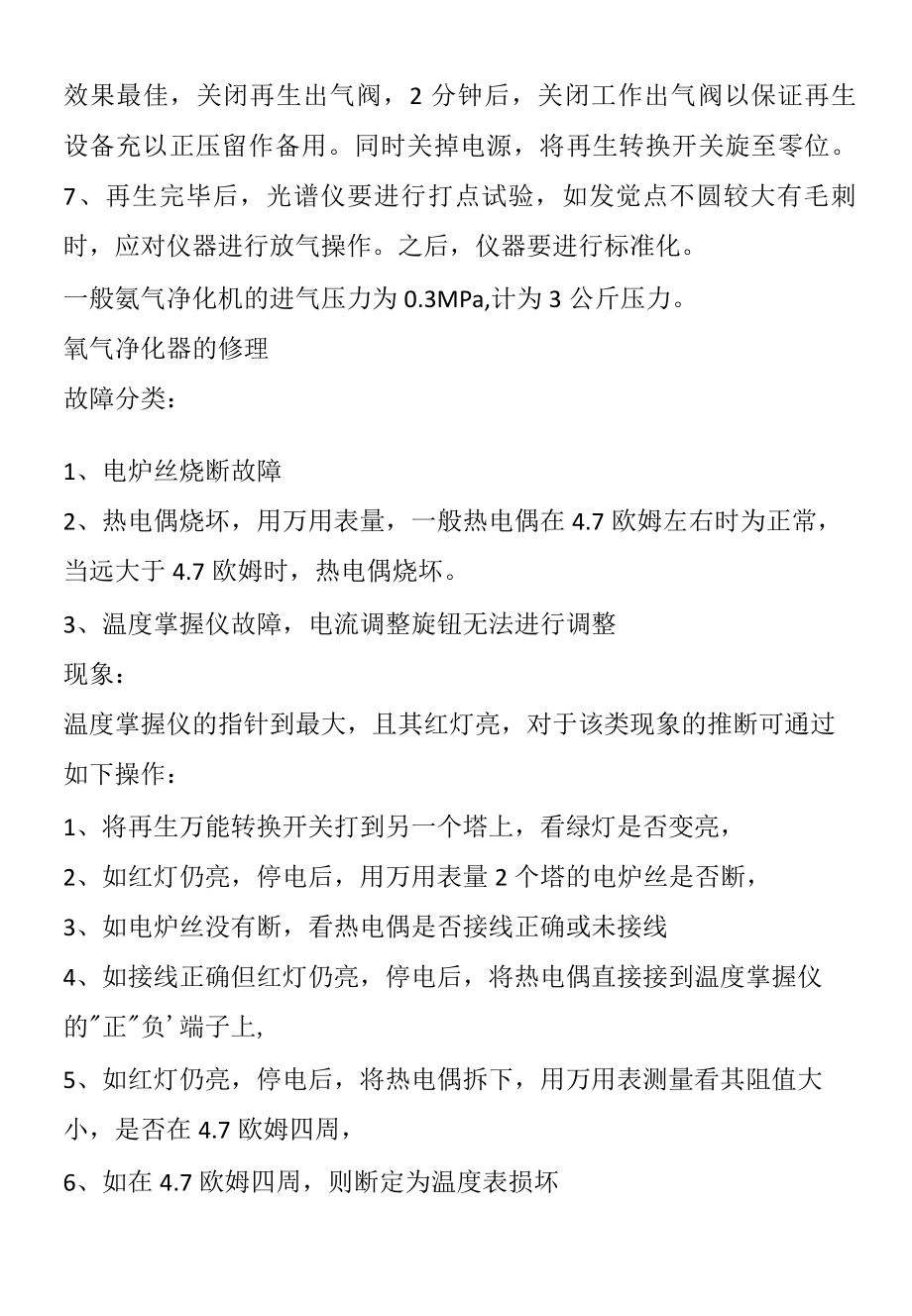 氩气净化器的再生及维修(仪器设备操作使用技术资料).docx_第2页