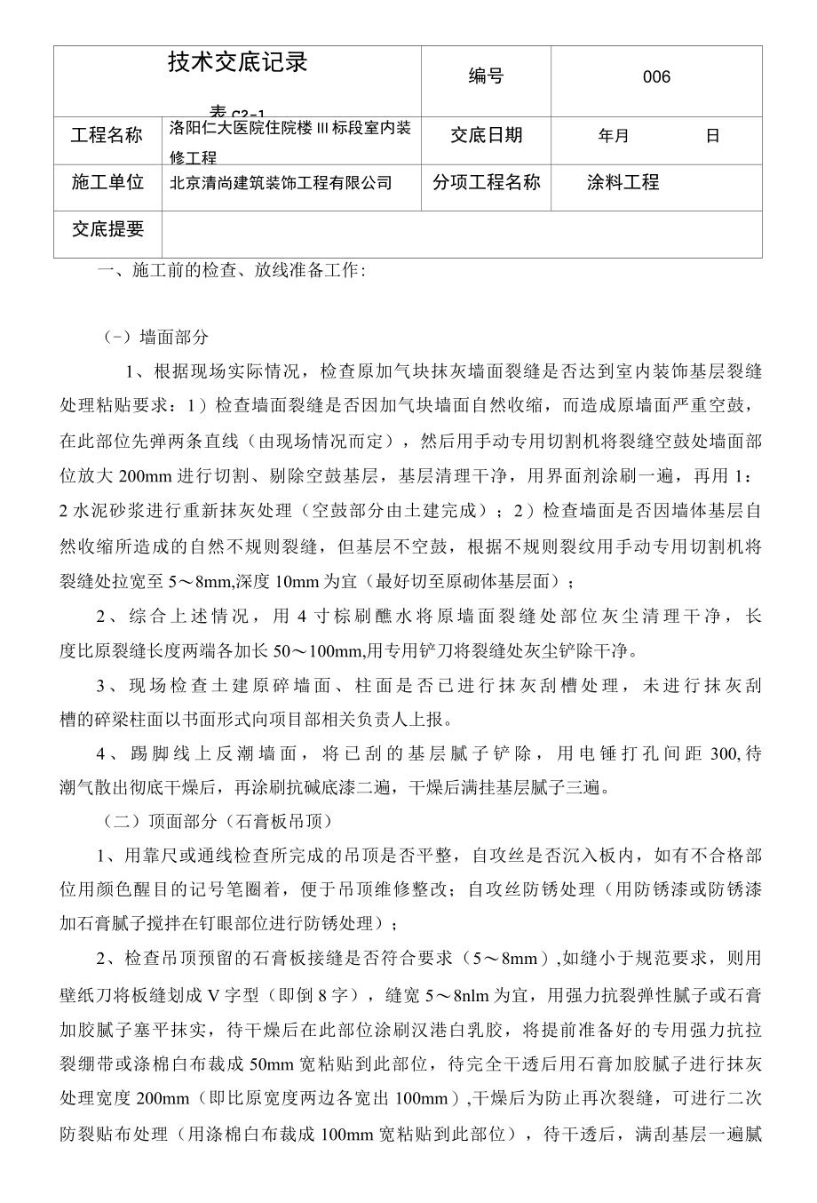 涂料工程技术交底Microsoft Word 文档.docx_第1页