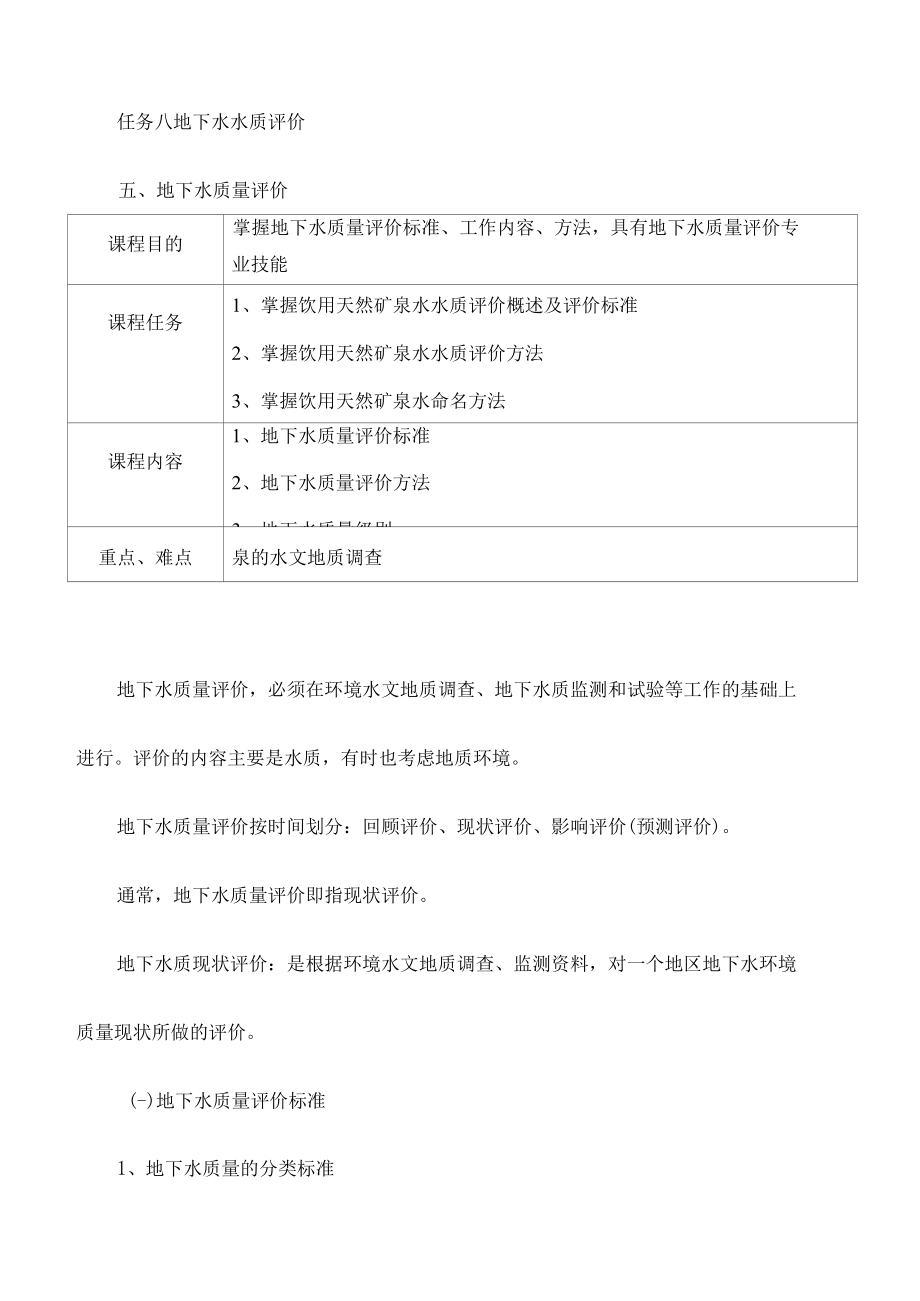 水文地质勘查技术：地下水质量评价.docx_第1页