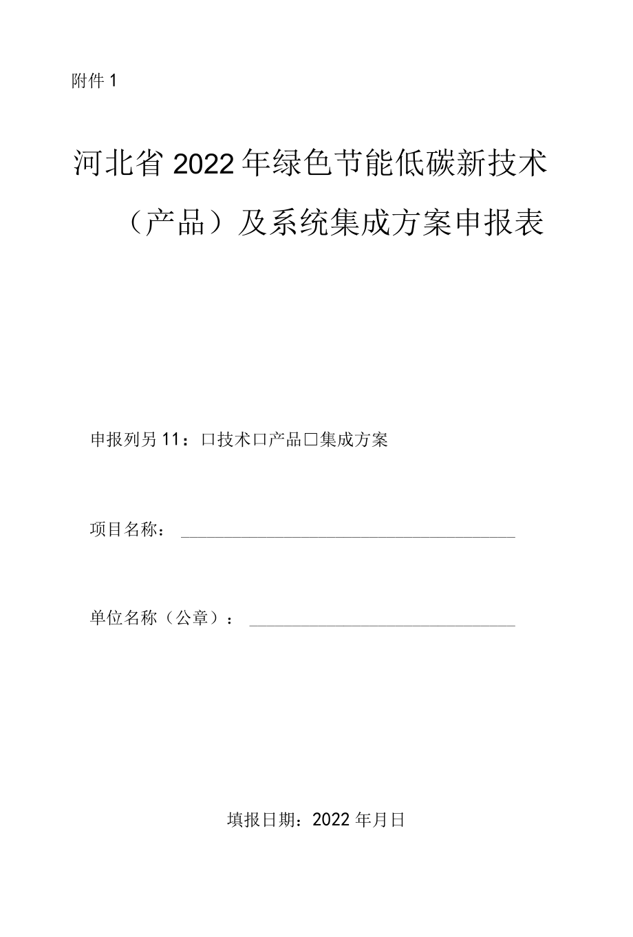 河北省2022年绿色节能低碳新技术（产品）及系统集成方案申报表.docx_第1页