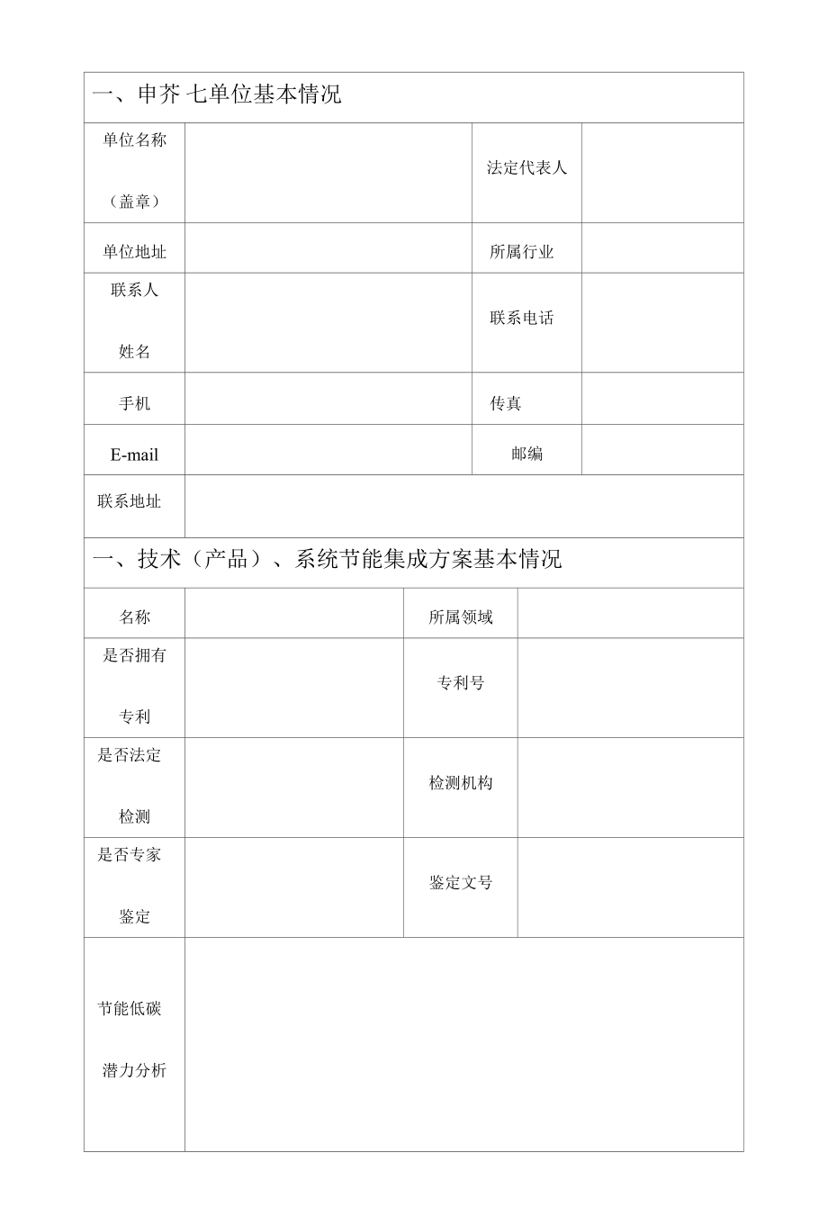 河北省2022年绿色节能低碳新技术（产品）及系统集成方案申报表.docx_第2页