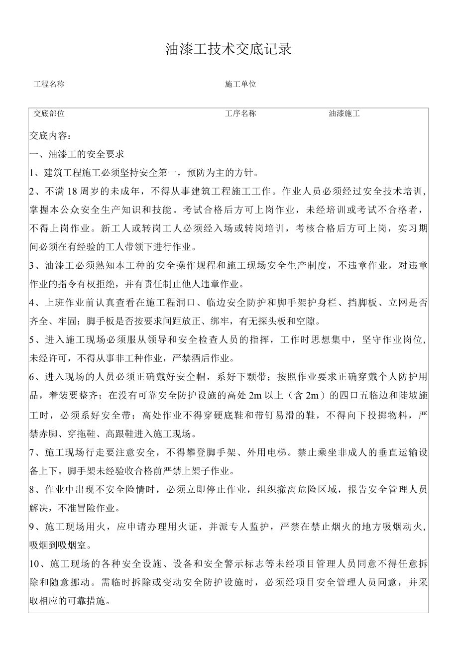 油漆工技术交底记录.docx_第1页