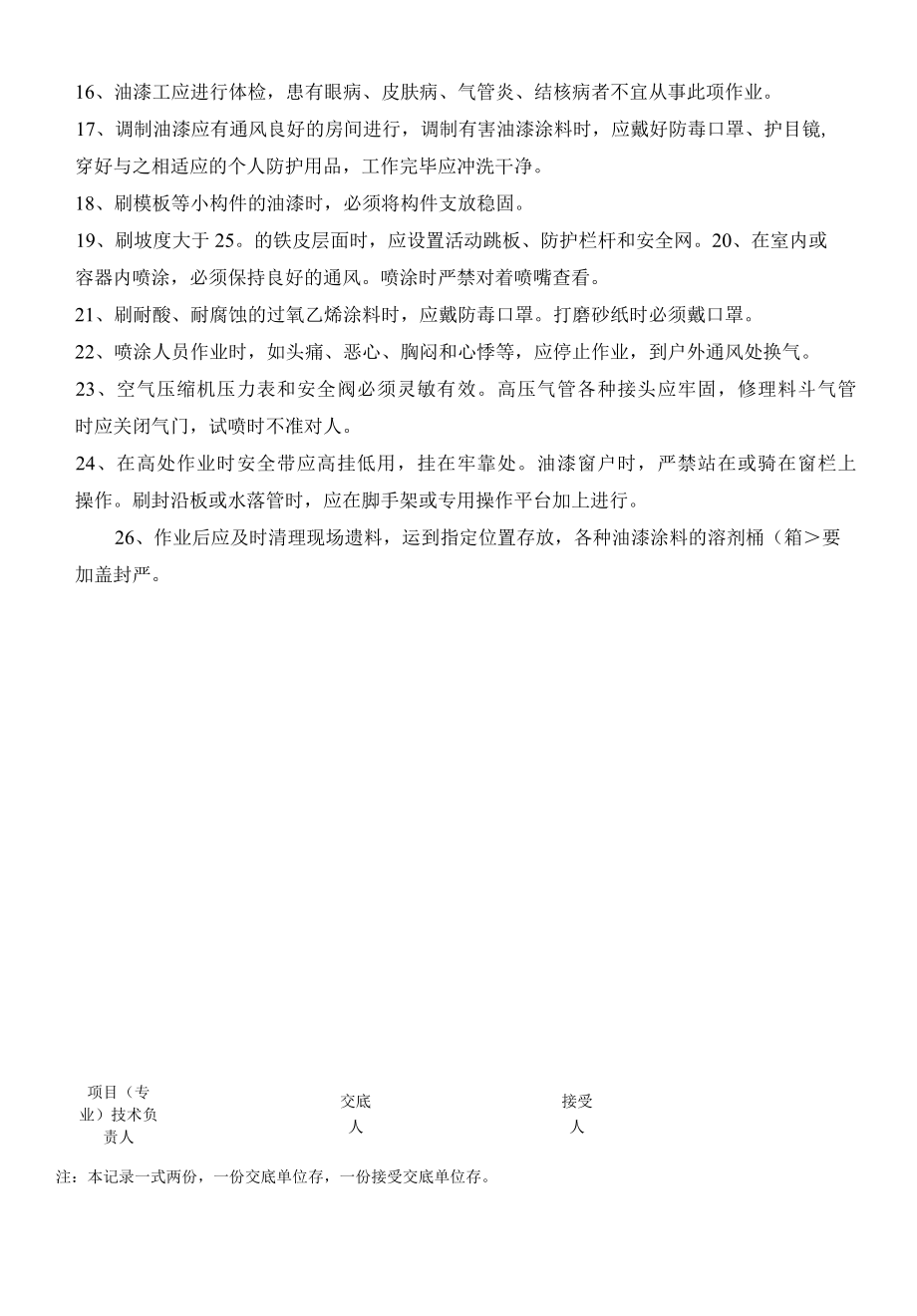 油漆工技术交底记录.docx_第3页