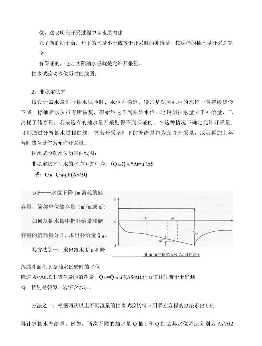 水文地质勘查技术：开采抽水试验法.docx_第2页