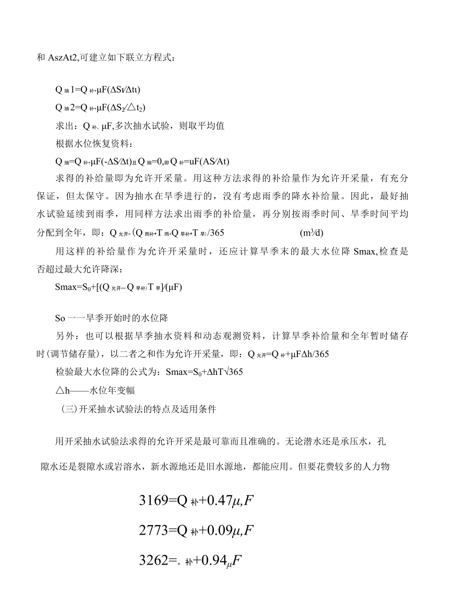 水文地质勘查技术：开采抽水试验法.docx_第3页