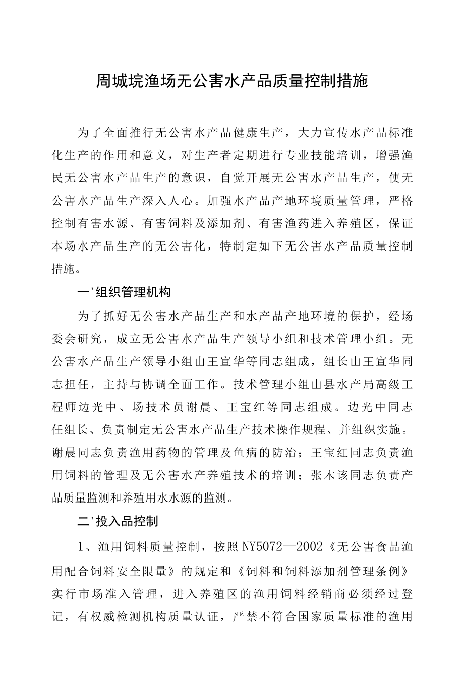 水产品生产养殖技术及管理措施.docx_第1页