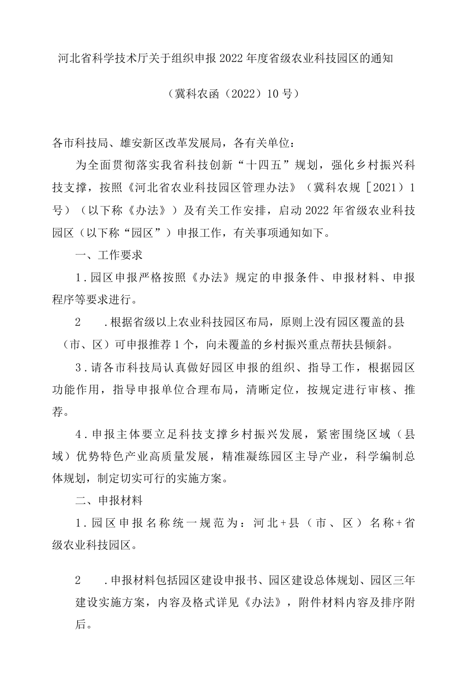 河北省科学技术厅关于组织申报2022年度省级农业科技园区的通知.docx_第1页