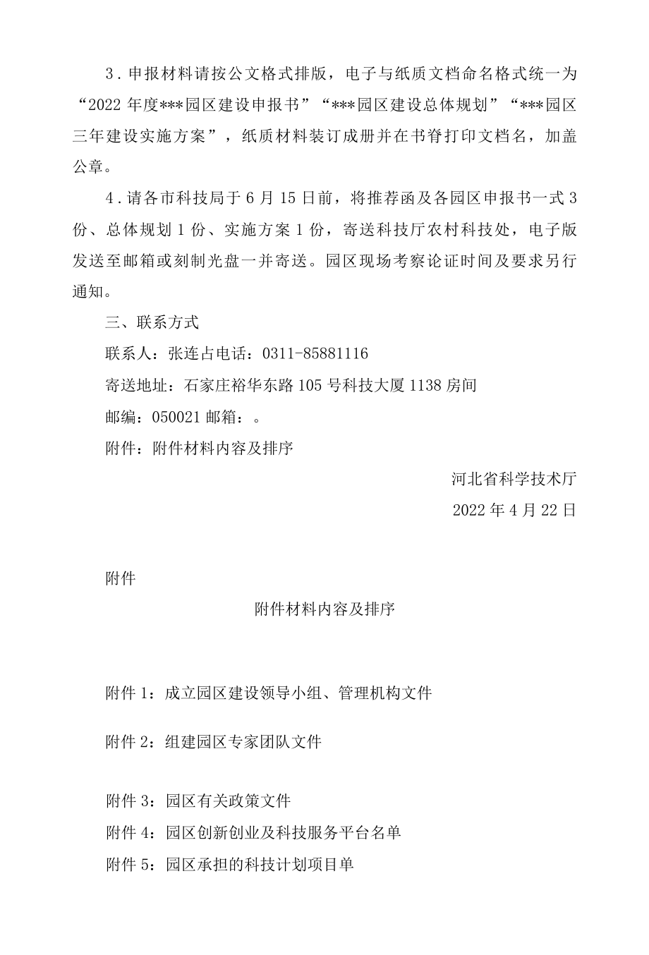 河北省科学技术厅关于组织申报2022年度省级农业科技园区的通知.docx_第2页