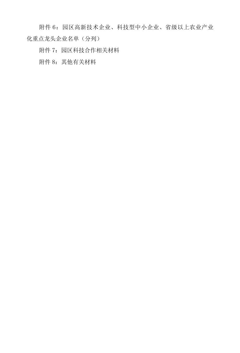 河北省科学技术厅关于组织申报2022年度省级农业科技园区的通知.docx_第3页