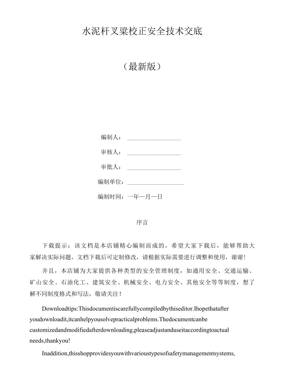 水泥杆叉粱校正安全技术交底.docx_第1页