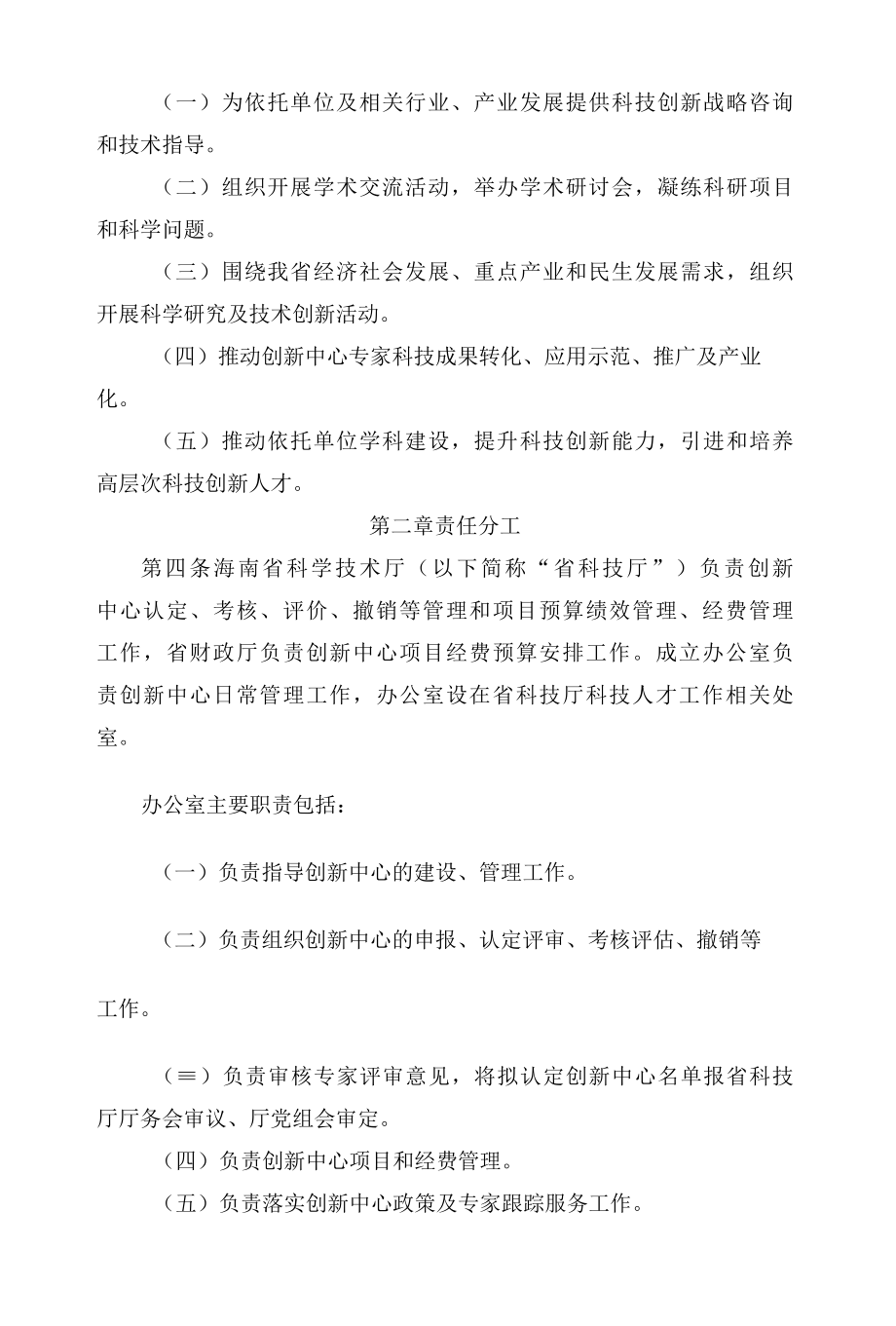 海南省科学技术厅关于印发《海南省院士团队创新中心管理办法》的通知.docx_第2页