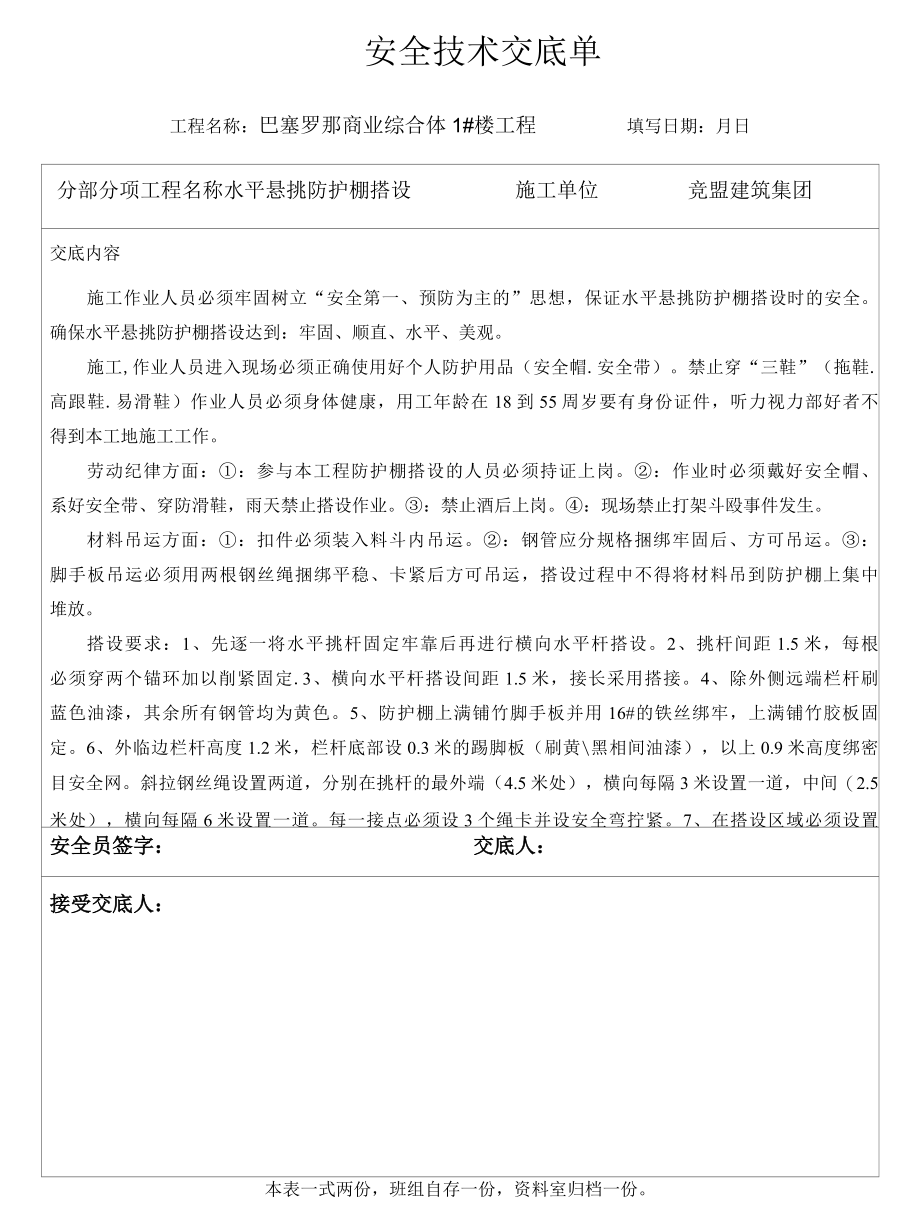 水平悬挑防护棚搭设安全技术交底单.docx_第1页