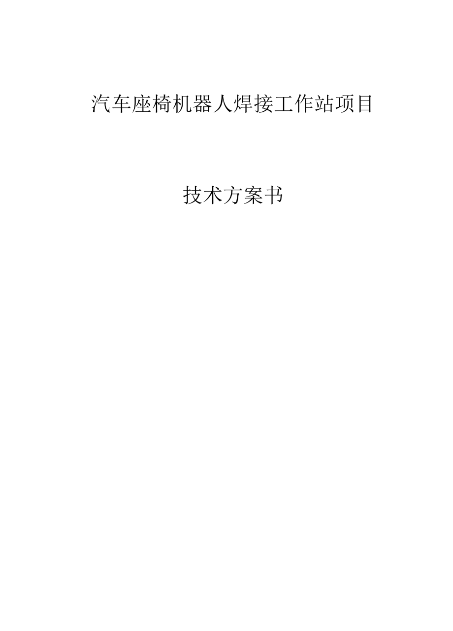 汽车座椅机器人焊接工作站技术方案（纯方案13页）.docx_第1页