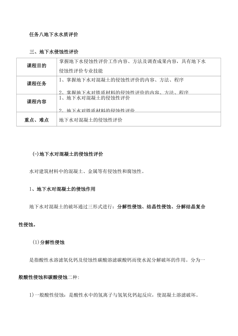 水文地质勘查技术：地下水侵蚀性评价.docx_第1页